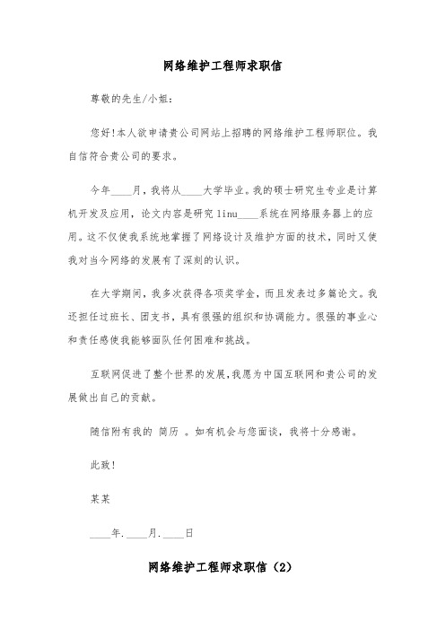 网络维护工程师求职信（2篇）