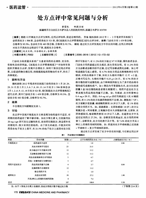 处方点评中常见问题与分析