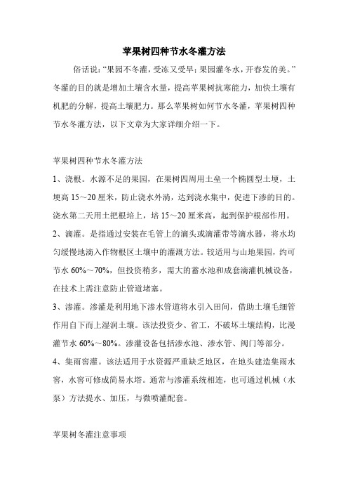 苹果树四种节水冬灌方法.doc