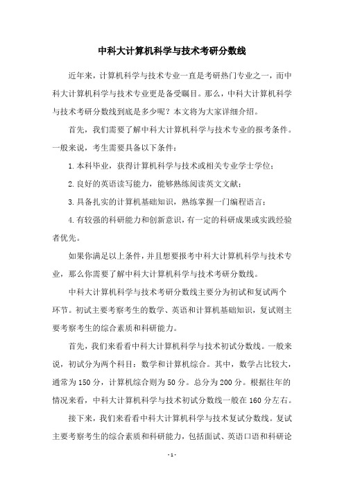 中科大计算机科学与技术考研分数线