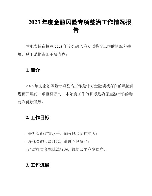 2023年度金融风险专项整治工作情况报告