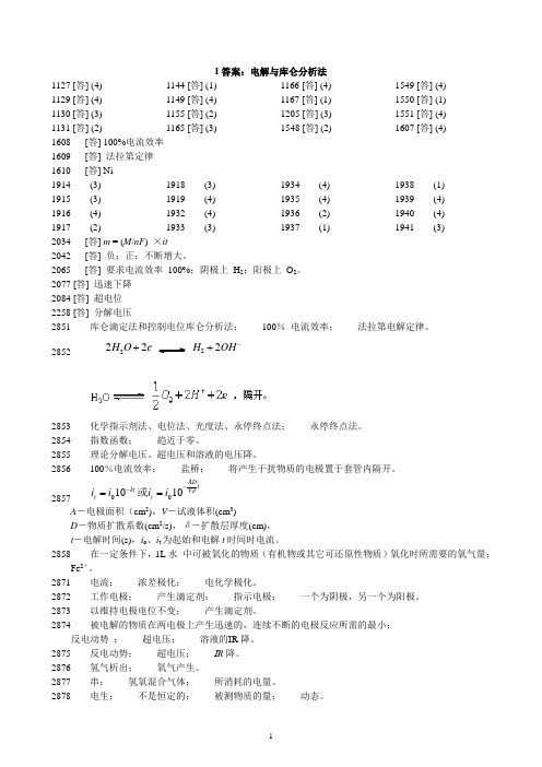 电解与库伦分析法试题答案