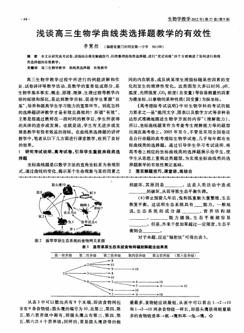 浅谈高三生物学曲线类选择题教学的有效性