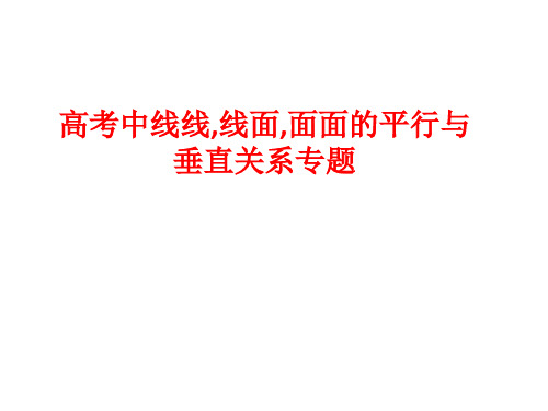 高考中线线,线面,面面的平行与垂直关系专题