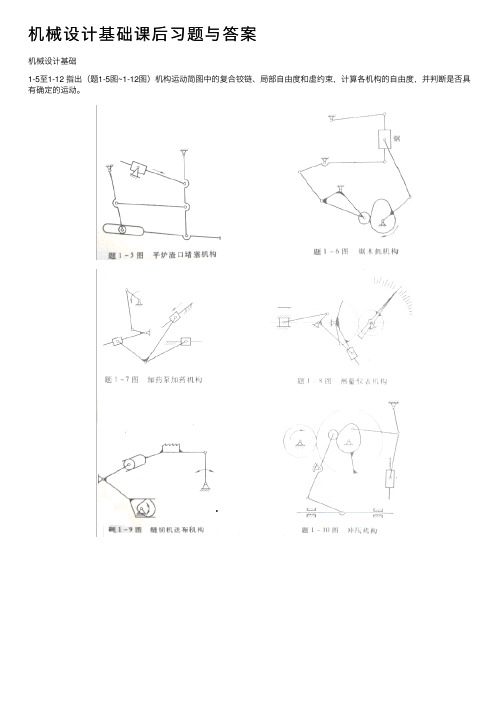 机械设计基础课后习题与答案