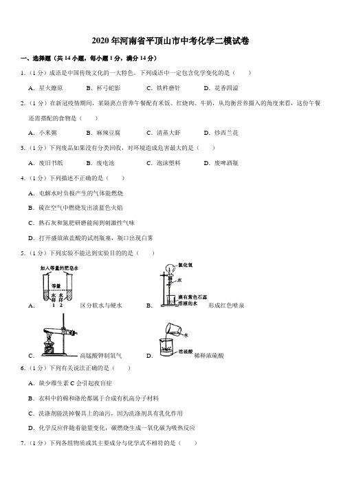 2020年河南省平顶山市中考化学二模试卷