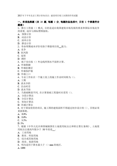 2015年下半年北京工程计价知识点：建设项目竣工决算的作用试题