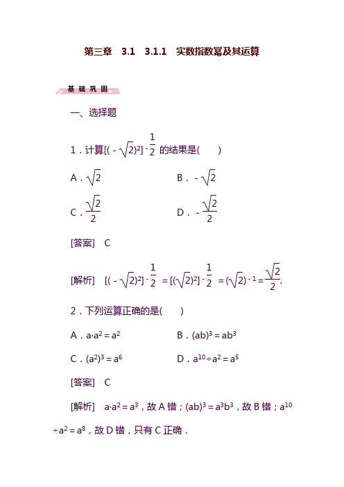 2019—2020年最新人教B版高中数学必修13.1.1实数指数幂及其运算同步试题.doc