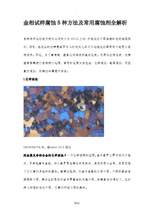 金相显微镜试样的腐蚀5种方法及腐蚀剂