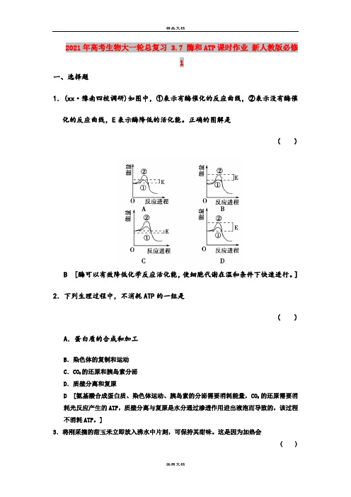 2021年高考生物大一轮总复习 3.7 酶和ATP课时作业 新人教版必修1 