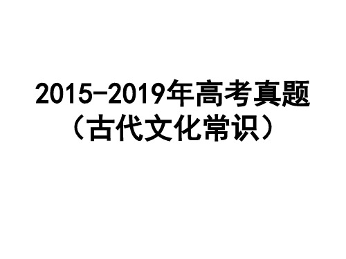 2015——2019年高考真题(古代文化常识)