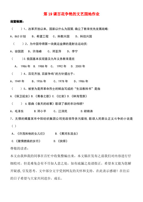 八年级历史下册第六学习主题科技、教育与文化第19课《百花争艳的文艺园地》作业素材川教版