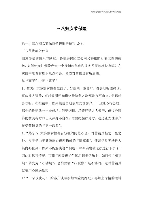 三八妇女节保险