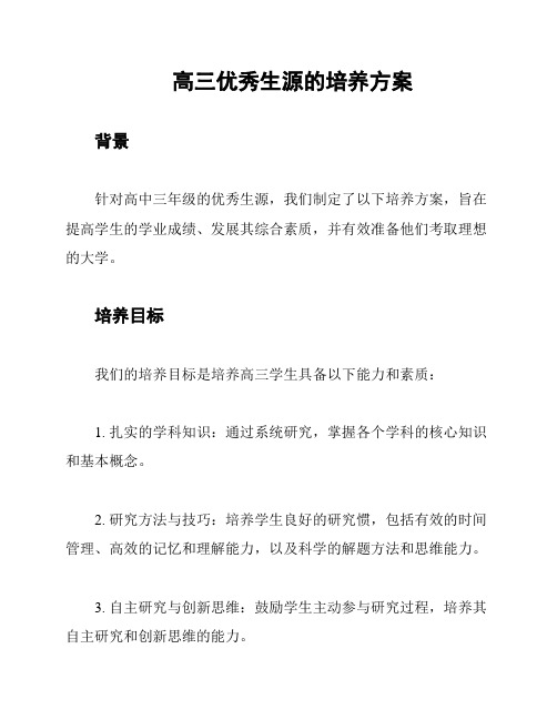 高三优秀生源的培养方案