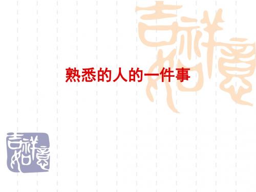 人教版三年级上册语文园地二习作二《熟悉的人的一件事》PPT课件