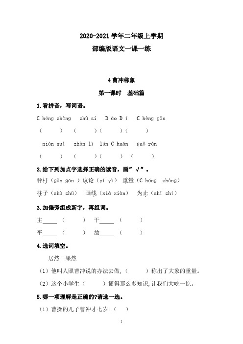 部编版语文二年级上学期 4《曹冲称象》 同步练习题(含答案)