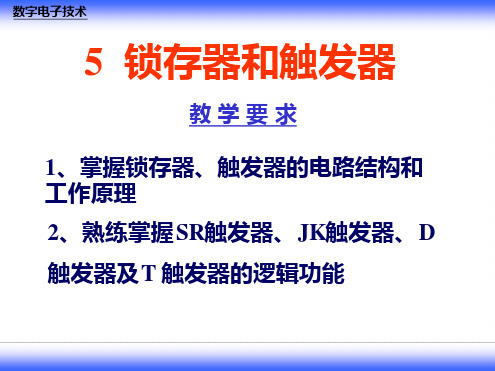 数字电路-康华光-05锁存器和触发器