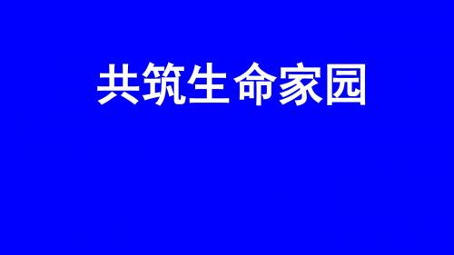 部编人教版初中九年级上册道德与法治《第六课建设美丽中国：共筑生命家园》优质课获奖课件_0