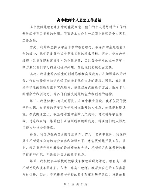 高中教师个人思想工作总结