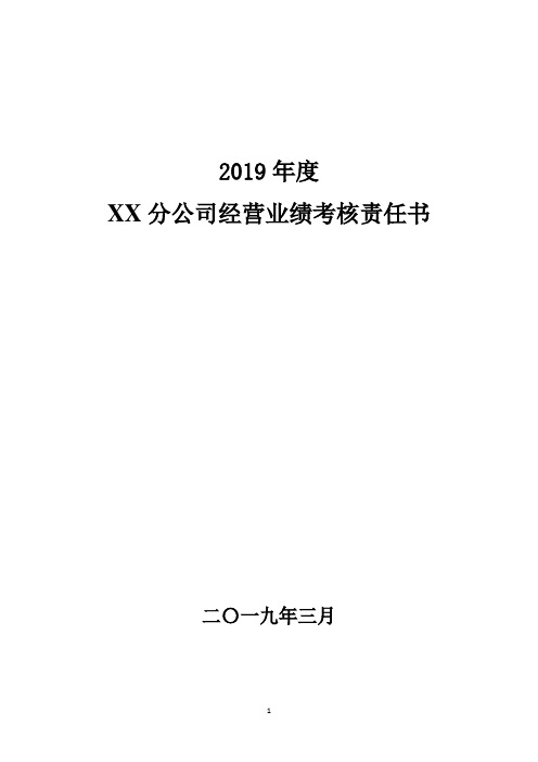 2019年度XX分公司经营业绩考核责任书