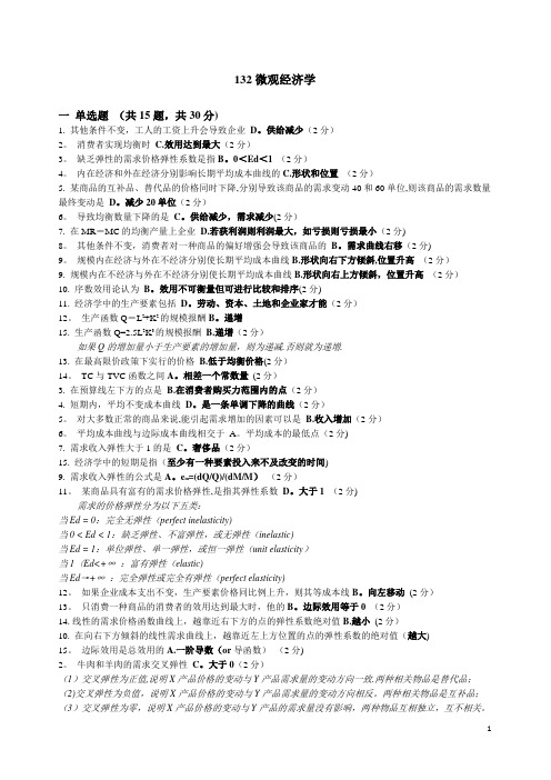 北理远程微观经济学及串讲打印版