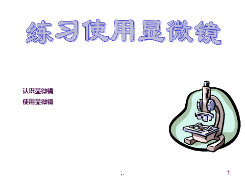 初三生物实验考试讲课材料ppt课件