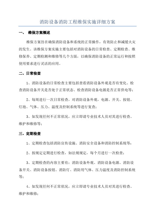 消防设备消防工程维保实施详细方案