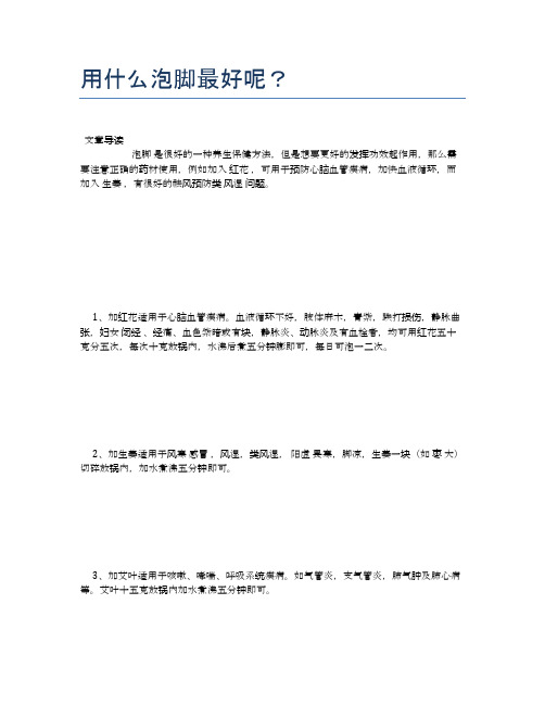 用什么泡脚最好呢?【养生小知识】