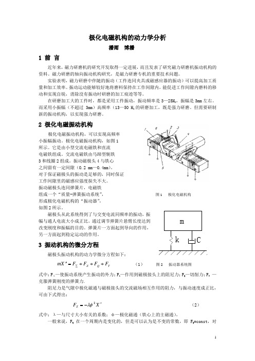 极化电磁机构的动力学分析