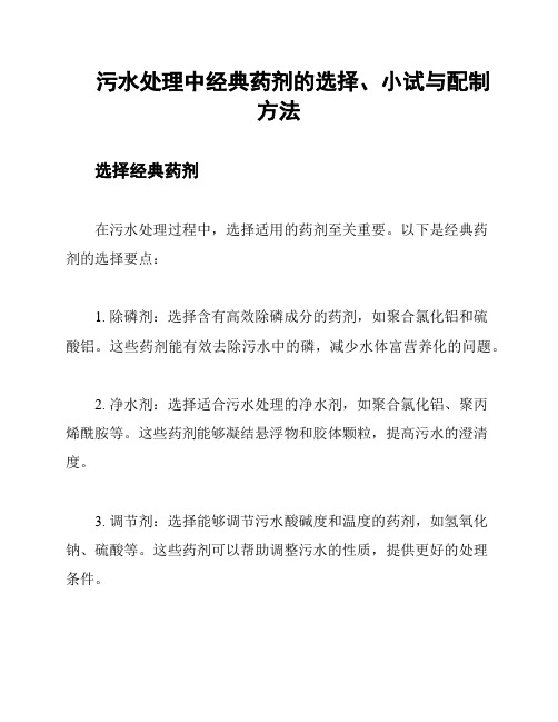 污水处理中经典药剂的选择、小试与配制方法