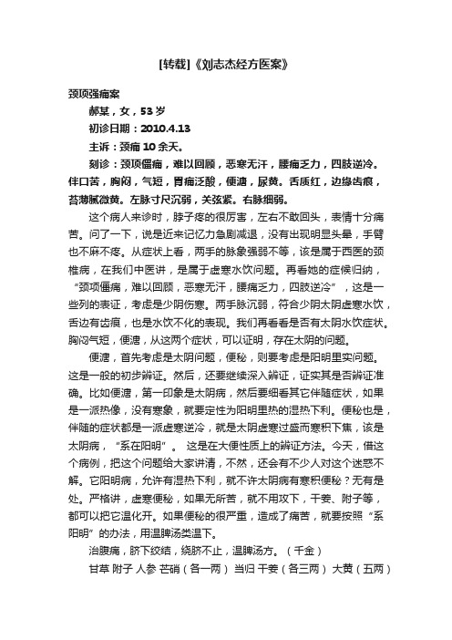 [转载]《刘志杰经方医案》