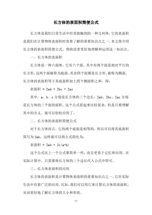 长方体的表面积简便公式