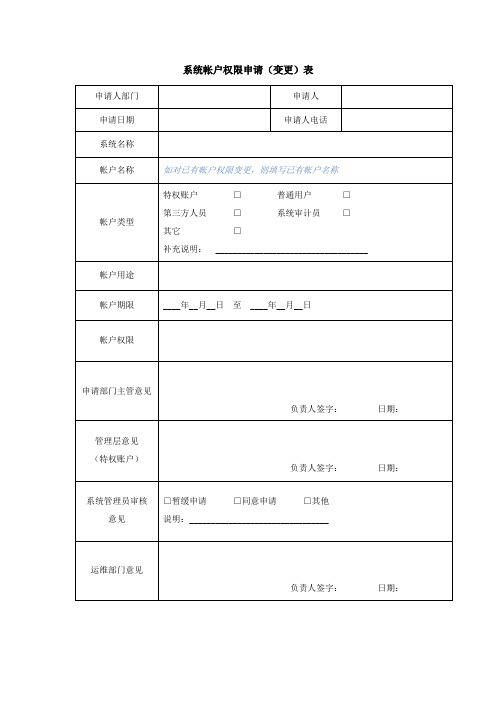 系统帐户权限申请(变更)表