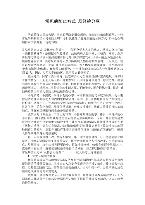 常见病防止方式 及经验分享