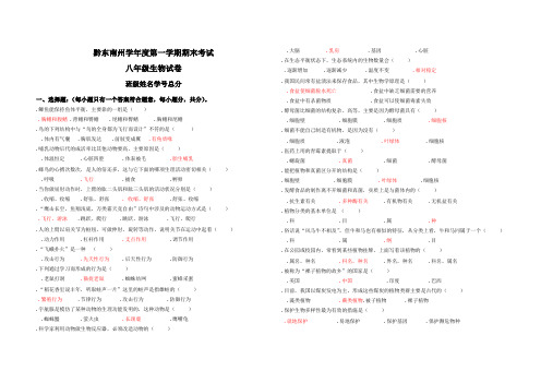 黔东南州2011-2012学年度第一学期八年级生物期末试题及答案