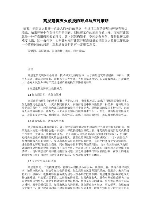 高层建筑灭火救援的难点与应对策略