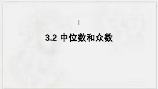 中位数和众数课件浙教版数学八年级下册