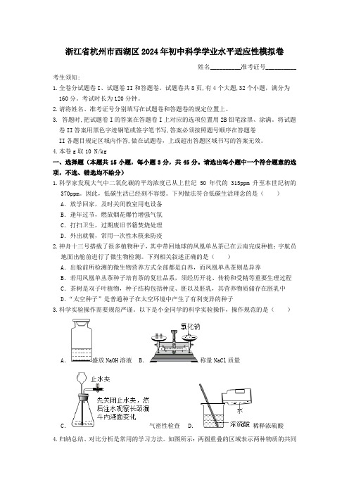 2024年浙江省杭州市西湖区初中科学学业水平适应性模拟卷