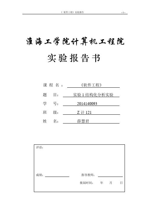 软件工程-实验1结构化分析实验