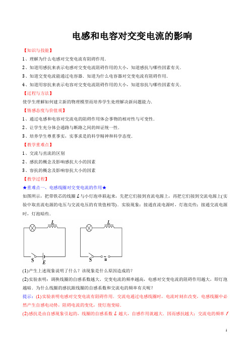 电感和电容对交变电流的影响  说课稿  教案 教学设计