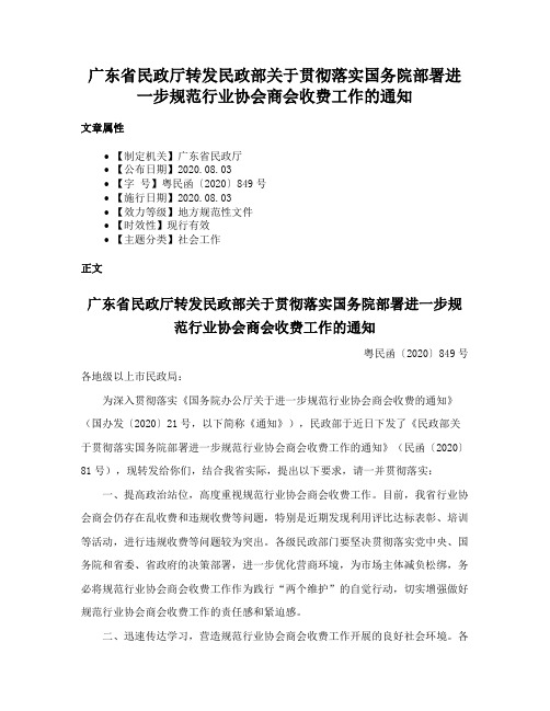 广东省民政厅转发民政部关于贯彻落实国务院部署进一步规范行业协会商会收费工作的通知