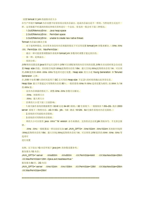 设置tomcat的jvm的虚拟内存大小