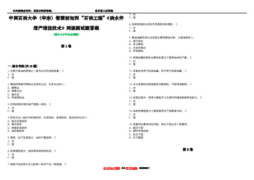 中国石油大学(华东)智慧树知到“石油工程”《油水井增产增注技术》网课测试题答案3