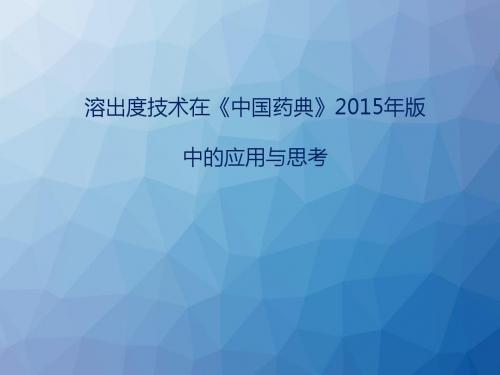 溶出度技术在《中国药典》2015年版中的应用与思考  ppt课件