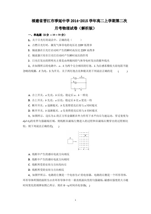 福建省晋江市季延中学2014-2015学年高二上学期第二次月考物理试卷(解析版)