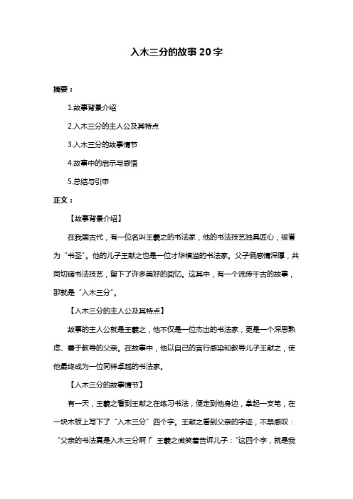 入木三分的故事20字