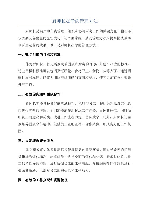 厨师长必学的管理方法