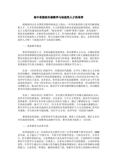 高中思想政治课教学与创造性人才的培养