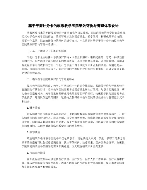 基于平衡计分卡的临床教学医院绩效评价与管理体系设计