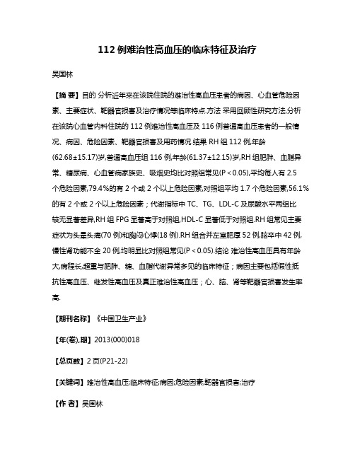 112例难治性高血压的临床特征及治疗